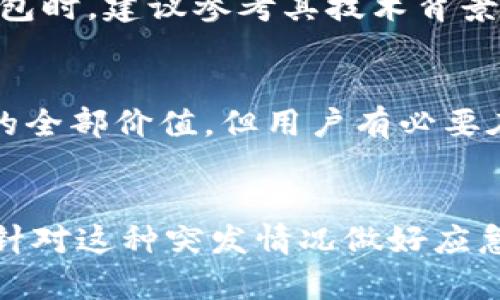    比特派钱包崩溃原因揭秘：用户急需了解的5个关键信息  /   
 guanjianci  比特派钱包, 加密货币, 钱包崩溃, 用户安全  /guanjianci 

引言
最近，比特派钱包因技术故障遭遇崩溃，令无数用户感到恐慌。这对于使用加密货币的用户来说，钱包的安全性和可靠性至关重要，那么比特派钱包究竟发生了什么？在这篇文章中，我们将深入探讨这一事件的原因、影响以及用户应如何应对。

比特派钱包简介
比特派钱包是一款广受欢迎的加密货币钱包，致力于为广大用户提供安全、便捷的数字资产管理服务。用户可以通过比特派钱包存储、转账和交易各种加密货币，其安全性能和用户体验受到了不少用户的肯定。然而，近期的崩溃事件令许多人对此产生了疑虑。

崩溃事件的详细经过
在某个平常的交易日，比特派钱包的用户突然发现无法登录，或者在进行交易时遇到严重的延迟和错误信息。这种情况迅速蔓延，大量用户在社交媒体平台上发声，一时间引发了更大的关注。为了回应用户的关切，比特派钱包团队随后发布声明，承认系统出现了崩溃，同时承诺会尽快解决这个问题。

崩溃原因分析
对比特派钱包崩溃的原因，业内专家提出了几种可能性：
ul
listrong服务器承载过重：/strong比特派钱包的用户数量在近期显著增加，可能导致了服务器的负荷过重，从而引发了系统崩溃。/li
listrong软件漏洞：/strong在加密货币的领域，软件安全是一项极为重要的课题。比特派钱包可能存在未被发现的漏洞，导致系统在高峰期无法正常运行。/li
listrong网络攻击：/strong传言在事件发生时，有黑客试图攻击比特派钱包，利用恶意代码造成了钱包的崩溃。/li
/ul

用户影响及后果
对于用户而言，这次崩溃意味着将短暂无法访问自己的数字资产，可能造成交易的延误、资产的暂时冻结，甚至在一些情况下，用户对资产的安全性产生了怀疑。此事件打击了一部分投资者的信心，新手用户更是心生畏惧，担心将来使用比特派钱包可能再次遇到类似问题。

应对措施与建议
在系统崩溃的情况下，用户应采取相应的措施来保护自己的资产： 
ul
listrong及时了解最新动态：/strong随时关注比特派钱包的官方公告，了解系统恢复的进度和措施。/li
listrong分散资产：/strong在未来操作中建议用户将资产分散存放在多个钱包中，提升安全性，减少单一钱包崩溃带来的风险。/li
listrong确保密码安全：/strong在使用各种数字钱包时，用户应使用复杂的密码，并定期更换，以应对潜在的安全威胁。/li
listrong做好备份：/strong在使用比特派钱包之前，尽量将重要数据进行备份，以防止丢失。/li
/ul

行业前景
无论是比特派钱包还是其他加密货币钱包的崩溃，实际上在整个行业内都是一个警示。用户对钱包的安全性越来越重视，因此在选择钱包时，建议参考其技术背景、口碑等综合因素。竞争越激烈，钱包也必须不断更新和迭代，以应对技术风险和市场需求。

总结
随着比特派钱包的崩溃事件浮出水面，用户在选择数字资产管理工具时的警觉性应随之提高。虽然一次崩溃并不能完全否定一款钱包的全部价值，但用户有必要在使用前充分了解风险、做好安全保障措施。加密货币世界瞬息万变，把握好自己的投资策略以及资产安全，才是取得成功的关键。

最后的思考
比特派钱包崩溃事件再一次提醒我们，加密货币的未来依然具有不确定性。面对这样的挑战，用户需要保持冷静，对信息来源进行分辨，针对这种突发情况做好应急预案。尽管市场变化莫测，但通过理智的判断和决策，用户仍能在这个新兴领域中找到属于自己的机遇。