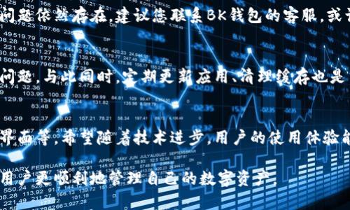 内容:
最新解决方案：BK钱包无法打开的6个常见原因及修复技巧

BK钱包, 钱包打不开, 钱包故障, 修复方法/guanjianci

BK钱包概述
BK钱包，作为一种数字货币钱包，提供便捷的加密资产存储和交易功能。它不仅支持多种主流数字货币，还具备良好的安全性和用户体验。在数字时代，越来越多的人选择使用此类钱包进行资金管理和投资，但有时用户可能会遇到BK钱包无法正常打开的情况。

BK钱包无法打开的原因分析
了解BK钱包无法打开的原因是解决问题的第一步。以下是一些常见原因：

1. 互联网连接问题
BK钱包需要稳定的网络连接才能正常运行。如果您的网络信号弱或不稳定，将会导致应用无法加载。此时，您可以尝试切换Wi-Fi网络，或使用手机数据连接，看看是否能够解决问题。

2. 应用程序更新问题
软件的版本过旧可能会导致用户体验不佳，甚至影响应用的正常启动。BK钱包可能需要定期更新以修复已知的漏洞和问题。检查您的应用商店，确认是否有BK钱包的最新版本可供下载。

3. 设备兼容性
BK钱包在不同设备上的兼容性也可能造成启动问题。如果您的操作系统版本较旧，或设备内存不足，则可能无法顺利打开。在下载新版本的BK钱包时，应确保设备满足软件的运行要求。

4. 国产软件限制
一些用户可能会发现BK钱包在特定地区或网络环境下无法访问。这通常是由于政府或运营商的限制造成的。您可以尝试通过使用VPN服务换个网络环境来访问。

5. 应用缓存问题
长期使用的应用会产生缓存和数据，可能导致软件异常。清除BK钱包的应用缓存数据可以解决这些问题。进入设备的设置，找到BK钱包，选择清除缓存，重新打开应用试试。

6. 钱包数据损坏
软件不稳定或系统故障可能导致数据库损坏。若以上方法均无法解决，您可能需要考虑重装BK钱包。在此之前，请确保备份好您所有的重要信息和资产，以免数据丢失。

解决方法总结
针对BK钱包无法打开的情况，用户可以尝试以上提到的几种方法。通常，简单的网络重连或更新应用便能解决大部分问题。但是如果问题依然存在，建议您联系BK钱包的客服，或访问官方社区获取更多帮助，确保自身资产的安全。

用户反馈和建议
在使用BK钱包的过程中，有用户分享了他们的经验和技巧。面对故障时，大家的共同建议是保持冷静，首先排查可能的网络或者软件问题。与此同时，定期更新应用、清理缓存也是不容忽视的好习惯。此外，大家也提醒新用户在下载BK钱包之前，务必要查看软件的评价和开发商信息，确保钱包的真实性与安全性。

未来展望
随着区块链技术的发展，数字货币钱包的更新换代会不断加快。BK钱包未来有望集成更多的功能，例如多资产支持、更加友好的用户界面等。希望随着技术进步，用户的使用体验能够得到进一步改善，常见的问题能够愈发减少。

总的来说，BK钱包无法打开的原因虽多，但大部分问题都是可以通过简单的方法解决的。保持对软件环境和使用习惯的关注，将帮助用户更顺利地管理自己的数字资产。