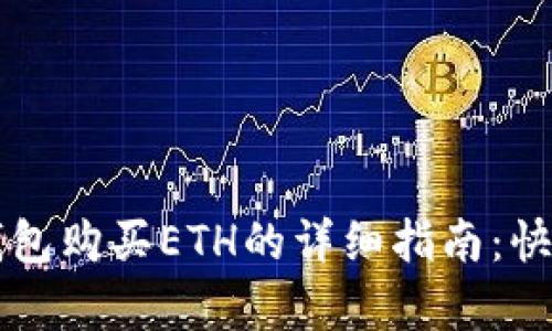 2023年BitKeep钱包购买ETH的详细指南：快速入门与实用技巧