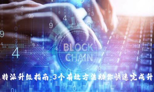 比特派升级指南：3个有效方法助你快速完成升级