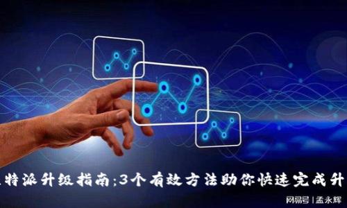 比特派升级指南：3个有效方法助你快速完成升级