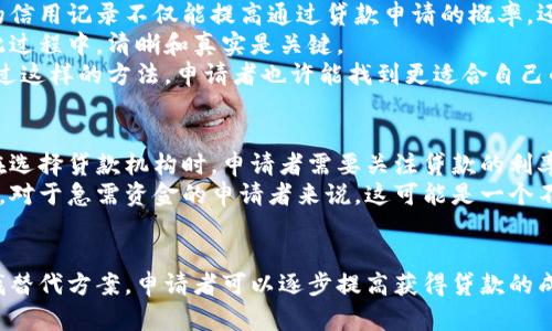 特派不放款的后果与应对措施解析

特派, 不放款, 后果, 应对措施/guanjianci

引言
在现代金融环境中，个人和企业可能都会遇到贷款申请的过程。然而，有时我们会碰到特派不放款的情况。这种情况可能会给申请者带来诸多困扰和不安。了解特派不放款的后果以及应对措施，将有助于我们更好地应对这种情况，为自己的金融决策提供支持。

特派不放款的原因
特派不放款的原因多种多样。首先，申请人的信用记录可能存在问题，这通常是金融机构审核贷款的重点之一。如果申请人在过去的借款中有逾期或违约记录，金融机构往往会出于风险控制的考虑拒绝放款。
此外，申请人的收入证明和还款能力也是一个关键因素。如果金融机构认为申请人的收入不足以覆盖贷款的还款，特别是考虑到未来的经济变化，可能会选择不放款。相反，如果申请人提供了充分的财务证明，并且有稳定的收入来源，获得贷款的可能性就会大大增加。
还有一种情况是，由于市场环境的变化，金融机构可能会对放款政策进行调整。比如，在经济不景气的时候，金融机构可能会收紧信贷额度，以降低潜在的坏账风险。

不放款的后果
特派不放款的后果相对比较复杂，尤其对个人和企业的影响都不容小觑。首先，个人贷款申请被拒可能直接导致大的计划受阻。比如，许多家庭会依赖贷款来购买住所或进行其他重要的投资。一旦无法获得贷款，家庭的财务规划可能会受到严重影响。
对于企业而言，贷款申请被拒通常意味着可能错失发展机会。企业通常需要资金进行扩张、补充运营资金或者应对突发的市场挑战。没有资金支持，企业的正常运营甚至生存都面临风险。
此外，个人或企业在申请贷款时，留下的不良记录可能会对未来的贷款申请造成更大的障碍。这种影响可能是长期的，在短时间内难以得到改善。

如何应对特派不放款
面对特派不放款的情况，申请人可以采取多种措施来应对。首先，申请者需要仔细审核自己的信用报告，确保所有信息的准确性并及时更改错误信息。如果信用记录上存在重大问题，建议先对这些问题进行解决。
其次，提升自己的信用评分是至关重要的。申请者可以通过按时还款、减少债务以及避免频繁申请贷款来提升信用分数。一个良好的信用记录不仅能提高通过贷款申请的概率，还能获得更优惠的利率。
在准备材料方面，提供更多的财务证明可以帮助申请者更好地说明自己的偿还能力。这包括工资单、税单以及其他的资产证明。在此过程中，清晰和真实是关键。
此外，申请者也可以考虑借助金融顾问的帮助。金融顾问可以提供专业意见，帮助申请者评估自己的申请条件，并给出相应建议。通过这样的方法，申请者也许能找到更适合自己的贷款渠道。

寻找替代贷款方案
如果特派不放款的情况较为常见，申请者也可以考虑寻找其他贷款渠道。比如，信用社或地方银行也可能提供更灵活的贷款政策。在选择贷款机构时，申请者需要关注贷款的利率、费用、还款政策等多方面的因素，以确保自己的最佳利益。
此外，部分在线金融平台和借贷服务提供者可能采取更开放的贷款政策，尽管利率可能略高，但在获得资金方面会有更大的灵活性。对于急需资金的申请者来说，这可能是一个不错的选择。

总结
特派不放款虽然可能让人感到沮丧，但了解其原因和影响，可以为后续的决策奠定基础。通过积极的措施提升自己的信用评分，寻找替代方案，申请者可以逐步提高获得贷款的成功率。面对金融挑战，保持积极和理性的态度尤为重要。无论是个人还是企业，合适的金融管理才是应对不放款困境的最有力武器。