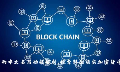Bithumb交易所的中文名与功能解析：探索韩国顶尖加密货币平台的6大特点