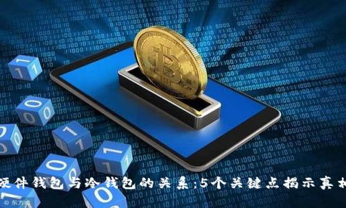硬件钱包与冷钱包的关系：5个关键点揭示真相