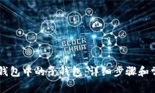 如何删除BK钱包中的子钱包：详细步骤和常见问题解答