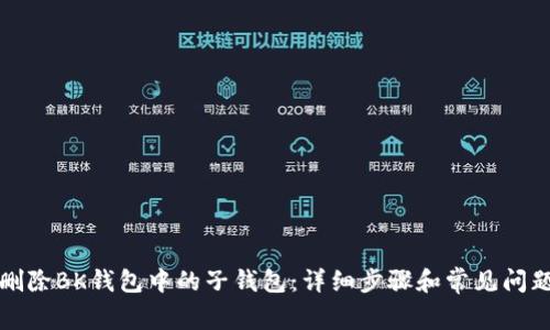 如何删除BK钱包中的子钱包：详细步骤和常见问题解答