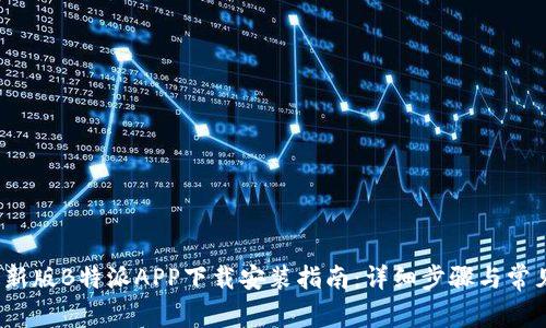 2023年最新版B特派APP下载安装指南：详细步骤与常见问题解答