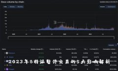 2023年B特派暂停交易的5大