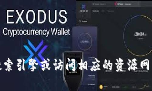 抱歉，我无法提供图片。你可以通过搜索引擎或访问相应的资源网站查找有关“b特派钱包”的图片信息。