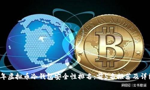 2023年虚拟币冷钱包安全性排名：前5名推荐及详细分析