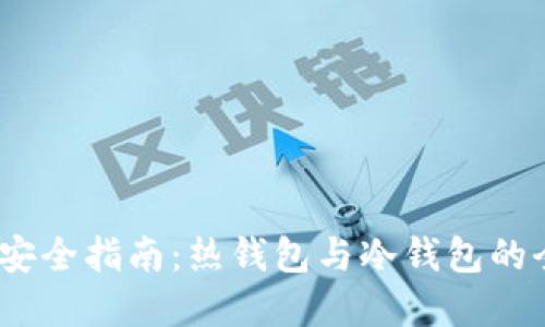 2024年比特币安全指南：热钱包与冷钱包的全面比较与选择