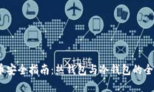2024年比特币安全指南：热钱包与冷钱包的全面比较与选择