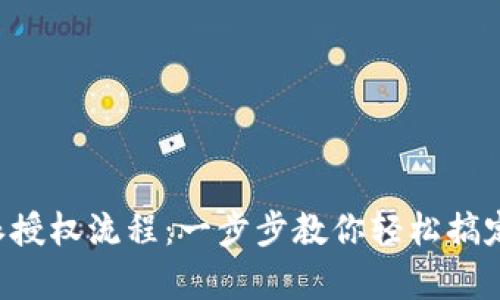 详解B特派授权流程：一步步教你轻松搞定授权申请