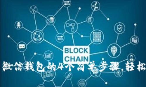 比特派钱包提现到微信钱包的4个简单步骤，轻松实现数字资产转移