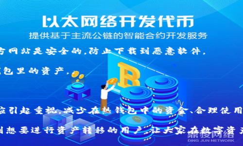 在进行数字资产管理时，很多用户都会提到“冷钱包”和“热钱包”的概念。这两种钱包各有其特点和使用场景。虽然OKEx等交易平台上的账户（通常被称为热钱包）相对便捷，但出于安全和管理的考虑，很多用户会选择将资产转移到冷钱包中。那么，具体来说，OK账户是否可以转移到冷钱包呢？这个问题既涉及到技术操作，也涉及到安全及资产管理的方方面面。

OK账户与冷钱包的定义

在此之前，我们先了解一下OK账户和冷钱包的概念。OK账户，即用户在OKEx等交易所上的账户，可以进行交易、提现等操作，属于热钱包的一种。热钱包的特点是连接互联网，可以随时进行交易，操作便捷。但正因如此，它也容易受到网络攻击和安全隐患的影响。

而冷钱包则是指不与网络连接的钱包，可以是硬件设备、纸质钱包或其他离线存储方式。由于冷钱包不与互联网相连，因此被认为是一种相对安全的资产存储方式，适合长期保存资产。

为什么要将OK账户的资产转移到冷钱包

用户将资产从OK账户转移到冷钱包有多种原因。首先是安全性，尤其是在加密货币领域，黑客攻击事件层出不穷。例如，如果一个交易所遭到黑客攻击，用户的资产可能会受到损失。其次，一些用户可能会希望对自己的资产进行长期投资，不想频繁交易，他们更倾向于把资产存放在安全的冷钱包中，避免频繁的存取操作。

此外，冷钱包也可以帮助用户更好地管理个人资产，减少因市场波动而产生的情绪化交易。把资产储存到冷钱包，相对来说可以让用户更加“淡定”，因为在资产不处于交易平台时，市场的波动对他们的影响会小很多。

如何将资金转移到冷钱包

将OK账户中的资金转移到冷钱包的过程相对简单，但也需要注意几个关键步骤。一个常见的方式是使用相应的证券账户将你的数字资产提取到冷钱包地址中。下面就来详细介绍这一流程。

h4确认冷钱包的形式与地址/h4

首先，用户需要准备好冷钱包，并生成一个地址。如果你选择的是硬件钱包，按照相关说明书设置完成并连接电脑，这个钱包就会生成一个独特的地址。确保在转账过程中，你复制的地址完全正确，以免因错误的地址造成资产损失。

h4登录OK账户/h4

接下来，用户需要登录自己的OKEx账户。选择“资产管理”或“钱包”选项，然后查看自己当前持有的数字资产。确定想要转移的资产种类和数量。

h4发起提现操作/h4

在确认了资产后，用户需要选择提现或转账功能。在提现页面，输入冷钱包的地址及要转移的数量。许多交易平台为了防止填写错误，都会设置确认环节，用户需要仔细核对输入的信息。

h4确认交易信息/h4

在确认信息无误后，用户一般需要通过邮箱或手机验证码进行账户身份验证。这一步骤能够提高账户的安全性，防止未授权的转账。如果一切顺利，用户只需等待交易完成。

h4检查转账状态/h4

资金转移后，用户可以在冷钱包对应的软件中查看资金是否到账。确认到账后，操作就完成了。

转移到冷钱包需注意的事项

尽管转移资产的过程相对简单，但在操作时仍需注意一些事项。首先，确保冷钱包的安全性，选用知名、信誉好的硬件钱包。如果使用的是软件钱包，确保其官方网站是安全的，防止下载到恶意软件。

其次，务必备份好冷钱包的私钥和助记词。私钥是你访问和管理数字资产的唯一方式，不应轻易泄露。此外，助记词也至关重要，丢失或泄露将导致无法访问钱包里的资产。

总结

总的来说，OK账户是可以转移至冷钱包的，用户通过简单的步骤可以为自己的数字资产提供一份额外的安全保障。正如金钱的管理一样，数字资产的安全也应引起重视。减少在热钱包中的资金、合理使用冷钱包存储资产，是每一位数字货币投资者都应考虑的事情。

随着对数字资产管理的重视，越来越多的人开始使用冷钱包，不仅仅是为了保护自己的投资，更是在学习如何正确管理个人财富。希望以上的信息能够帮助到想要进行资产转移的用户，让大家在数字资产的世界中行得更稳、更远。