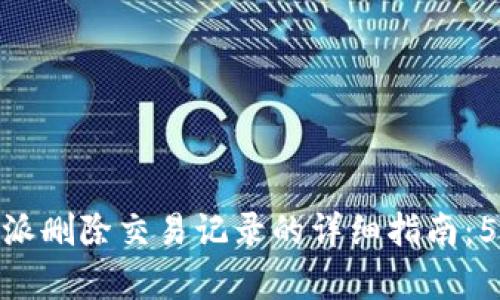 2023年b特派删除交易记录的详细指南：5个简单步骤