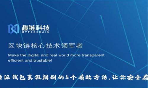 2023年比特派钱包真假辨别的5个有效方法，让你安全存储数字资产