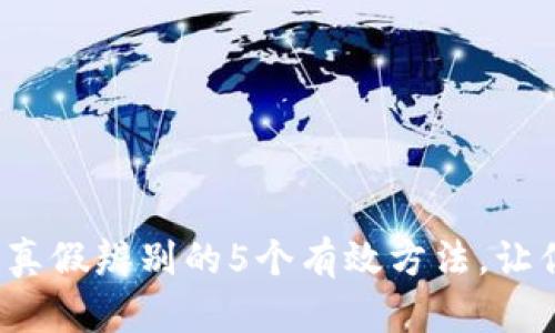2023年比特派钱包真假辨别的5个有效方法，让你安全存储数字资产