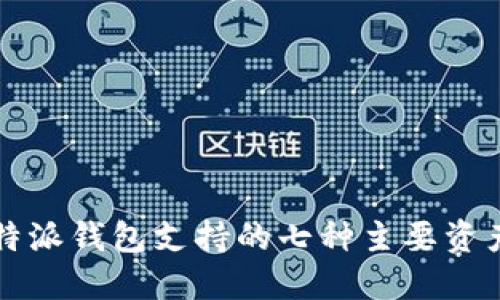 2023年B特派钱包支持的七种主要资产种类详解