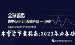 Bitp钱包最新版本官方下载