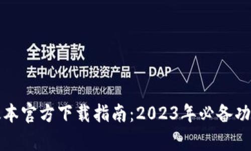 Bitp钱包最新版本官方下载指南：2023年必备功能与安全性分析