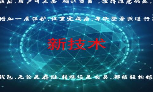 如何使用比特派钱包：新手必看的8个实用步骤
比特派钱包, 加密货币, 钱包使用, 比特币/guanjianci

引言
在数字货币迅速发展的时代，越来越多的人开始接触和使用加密货币。比特派钱包作为一种流行的数字货币钱包，因其安全性和便捷性受到广泛欢迎。无论是想要存储比特币、以太坊，还是其他主流的数字资产，比特派钱包都能满足用户的需求。在本文中，我们将详细介绍比特派钱包的使用方法，帮助新手快速上手，了解如何管理自己的加密货币。

一、下载与安装比特派钱包
首先，用户需要在自己的手机或电脑上下载比特派钱包。比特派钱包支持安卓和iOS系统，用户可以在各大应用商店中搜索“比特派”进行下载。在下载完成后，按照提示进行安装，整个过程简单易懂。请确保从官方渠道下载，以避免下载到钓鱼软件或恶意软件。

二、注册与创建钱包
安装完成后，打开比特派钱包，用户将看到欢迎界面。在这里，可以选择创建新钱包或导入已有钱包。如果是首次使用，选择“创建新钱包”。系统会要求用户设置一个安全的密码，这个密码非常重要，用户需要牢牢记住，因为它将用于保护钱包内的资产。
接着，钱包会生成一组助记词。这组助记词是恢复钱包和资产的唯一钥匙，请务必将其妥善保存，切勿泄露给任何人。建议将助记词写下来，并存放在安全的地方。这一步骤是保障您资产安全的基本要求。

三、了解钱包界面
比特派钱包的用户界面设计。打开应用后，用户可以看到余额、资产管理和市场行情等信息。主界面上会显示当前拥有的不同数字货币，用户可以轻松查看各自的数量和价值。此外，底部导航菜单包括“首页”、“资产”、“交易”、“市场”和“个人中心”等选项，用户可以通过这些功能快速进入所需页面。

四、添加和管理数字资产
在比特派钱包中，用户可以方便地添加各种数字资产。点击“资产”页面，用户会看到一个“添加资产”按钮。选择要添加的加密货币，系统将自动为您生成相应的钱包地址。在此页中，用户还可以查看每种资产的详细信息，如余额、交易记录等。
为了有效管理数字资产，用户可以根据个人需求组织和分类资产。比特派钱包允许用户自定义钱包名称，方便在众多资产中快速找到所需。此外，用户还可以设置某些资产为“隐私”状态，确保资产信息不被他人看到。

五、充值与提币操作
充值比特币或其他数字货币非常简单。用户只需选择相应的数字资产，点击“充值”，系统会显示一个钱包地址。用户可以将其他钱包或交易所中的数字资产发送到该地址，完成充值操作。请确认地址的准确性，避免因地址错误导致资金损失。
提现操作同样易于操作。点击“提币”，输入提币地址及金额，系统将显示相应的手续费，用户需确认后再进行提交。在进行提币前，请仔细检查提币地址，确保安全。如果是第一次提币，可能需要进行身份验证，这也是为了保护用户的资金安全。

六、交易功能使用
比特派钱包还提供了内置的交易功能，用户可以在钱包内直接进行买卖操作。通过选择“交易”功能，用户可以查看行情、进行交易。系统会显示当前市场价格、涨跌幅等信息，方便用户做出决策。
在进行交易时，用户需选择交易的数字货币品种及交易方式（买入或卖出），然后输入金额，系统将自动计算应支付的资金或者可得到的资产。在确认无误后，用户可点击“确认交易”。值得注意的是，交易完成后，钱包的资产变动会实时更新，用户可以在资产管理页面查看交易记录。

七、安全设置与隐私保护
随着数字货币的繁荣，安全性显得尤为重要。比特派钱包提供多重安全机制，用户可以在“个人中心”中设置。用户可以启用双重认证（2FA），为账户额外增加一层保护。设置完成后，每次登录或进行高风险操作（如提币）时，系统都会要求输入验证码，确保只有本人可以操作。
此外，用户可以为应用设置指纹解锁或密码锁，保护钱包不被他人访问。建议定期更换密码及备份助记词，提升安全性，防止意外情况导致资产丢失。

八、常见问题解答
对于新手用户而言，可能会对比特派钱包的某些功能或操作有疑惑。以下是一些常见问题的解答：
**1. 钱包地址是什么？**钱包地址是用户接收数字货币的唯一标识，便于他人与您进行交易。每种货币都有独立的地址。
**2. 如果忘记密码怎么办？**若用户忘记密码，可以通过助记词恢复钱包，但只有在保留助记词的情况下才能找回资金。
**3. 提币时手续费如何计算？**每种资产的提币手续费可能有所不同，用户可以在提币界面查看具体费用，费用会根据网络状况而调动。

总结
比特派钱包作为一款功能强大的数字货币钱包，适合希望在移动设备上存储和管理加密资产的用户。通过以上步骤，用户可以安全、方便地使用比特派钱包，无论是存储、转账还是交易，都能轻松搞定。在快速发展的数字货币市场中，掌握一款优秀的钱包工具是每位投资者的重要一步。
希望本文能对新手用户提供实用的帮助，让您的比特派钱包使用过程中更加顺畅。若有其他问题，可以访问比特派官网或社区寻求支持与帮助。