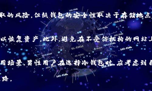   2023年杀猪盘冷钱包男士选择指南：5款必备冷钱包推荐 / 
 guanjianci 冷钱包, 杀猪盘, 区块链安全, 男士冷钱包 /guanjianci 

引言
随着区块链技术的迅猛发展，数字资产的安全性愈发受到重视。在这其中，冷钱包作为一种保存数字货币的有效工具，扮演了极其重要的角色。尤其在面对杀猪盘等骗局频发的当下，男性用户在选择冷钱包时更需谨慎。本文将为你带来2023年5款必备冷钱包的推荐，为你的数字资产保驾护航。

什么是冷钱包？
冷钱包是一种离线保存数字货币的工具，与热钱包不同，它不直接连接互联网。这种方式能够有效防止黑客攻击和恶意软件的侵害，是保护加密资产的理想选择。冷钱包主要可以分为硬件钱包和纸钱包两种类型。它们各有优缺点，但都是保证资产安全的重要选项。

杀猪盘的危害与冷钱包的重要性
杀猪盘是一种以诱骗投资为目的的网络诈骗行为，通常通过社交媒体或约会软件与受害者建立虚假关系，从而逐步引导他们投资虚假的项目或交易。在这种情况下，冷钱包作为存储数字资产的重要工具，可以有效降低损失风险，帮助用户提高资产的安全性。使用冷钱包，即使不幸受到诈骗，也能最大限度地保护自己的资金。

如何选择冷钱包？
在选择冷钱包时，应该考虑多个因素，如安全性、操作便捷性、价格以及品牌信誉等。在这篇推荐中，我们重点关注男性用户的需求，选出适合他们的冷钱包。每一款都提供了详细的功能介绍和使用体验，帮助用户做出明智的选择。

推荐冷钱包一：Ledger Nano X
Ledger Nano X是一款高端的硬件冷钱包，适合对数字资产安全要求极高的用户。它支持超过1800种不同的数字资产，用户可以通过Bluetooth与手机或电脑进行连接，使用方便。Ledger Nano X具有出色的安全性能，采用双芯片设计，并且提供强大的备份与恢复功能，能有效防止资产丢失。

推荐冷钱包二：Trezor Model T
Trezor Model T是一款用户友好的硬件钱包，配备了触摸屏，使用起来非常直观。这款钱包支持多种数字资产，并可以通过Trezor Bridge与多种平台兼容。Trezor还提供了一系列的安全特性，如密码管理、恢复种子等，可以有效保护用户的资产。

推荐冷钱包三：KeepKey
KeepKey是一款简单易用的硬件钱包，非常适合初学者。它的设计简洁，界面友好，支持大多数主流数字资产。尽管功能上相对其他高端硬件钱包有所欠缺，但其安全性仍旧值得信赖。KeepKey的价格相对亲民，非常适合那些希望降低投资成本的用户。

推荐冷钱包四：SafePal S1
SafePal S1是一款便携式硬件钱包，设计紧凑，方便携带，并支持多种加密资产。它的另一大特色是支持QR码扫描，方便用户进行转账和交易。SafePal还具有较高的安全性，所有敏感信息均保存在离线环境中，极大限度地减少了黑客攻击的风险。

推荐冷钱包五：Paper Wallet
纸钱包是一种最为传统的冷钱包形式，用户可以通过生成私钥与公钥，将其打印在纸上。在无需电子设备的情况下保存数字资产，几乎不存在被黑客盗取的风险。但纸钱包的安全性取决于存储地点，因此在使用时需要注意防火、防水和防盗。

使用冷钱包的注意事项
选择合适的冷钱包后，使用时也需要注意一些事项。首先，切勿将私钥与公钥暴露给他人，防止被黑客盯上。其次，定期备份冷钱包信息，确保在需要时可以恢复资产。此外，避免在不受信机构的网站上查询或使用冷钱包信息，以减少网络诈骗的风险。

总结
在数字资产日益普及的今天，冷钱包的重要性不言而喻。无论是Ledger Nano X、Trezor Model T，还是简易的纸钱包，每一种都有其独特的优势和适用场景。男性用户在选择冷钱包时，应考虑到自身的使用习惯、资产种类和安全需求，做出明智的选择。希望本文的推荐可以帮助你在2023年找到最适合自己的冷钱包，确保你的数字资产安全无忧。

无论市场如何变化，安全始终应该放在第一位。在数字化时代中，拥有一款高效安全的冷钱包，能够给你的投资带来额外的保障，为你的金融未来铺平道路。