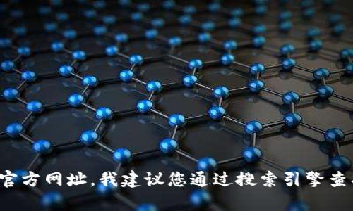 抱歉，我无法提供有关特定网站或应用程序的直接链接或信息。如果您在寻找某个应用的官方网址，我建议您通过搜索引擎查找或访问应用商店获取最新的信息。如果您有其他问题或需要相关主题的探讨，请告诉我！