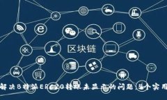 如何解决B特派ERC20转账未