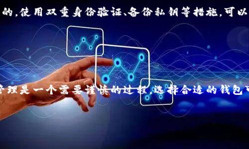 如何在B特派中删除钱包：完整指南

在数字货币和区块链技术迅速发展的今天，越来越多的人开始使用各种钱包来存储和管理他们的虚拟货币。B特派作为一个热门的钱包应用，提供了多种功能和优质的用户体验。但随着用户需求的变化，某些人可能希望删除他们的B特派钱包。在这篇文章中，我们将详细探讨如何有效删除B特派钱包，并提供相关的注意事项和建议，以确保操作的顺利进行。

删除B特派钱包的原因

在决定删除钱包之前，了解其中的原因是很重要的。用户可能出于多个原因选择删除自己的B特派钱包。例如：个人信息安全的顾虑，或是因为不再使用该钱包应用。此外，用户也可能对B特派的服务不再满意，或者是希望转移到其他更适合自己需求的钱包应用。了解这些原因，有助于更好地评估操作的必要性。

准备工作：删除钱包前需要注意的事项

在删除B特派钱包之前，有几项准备工作必须完成，以确保您的数字资产安全。首先，确保您已经备份了钱包中的重要信息，例如私钥或助记词。为了避免意外损失，最好将这些信息安全地存储在其他地方。

其次，确认钱包中的余额已经转移到其他钱包或交易所。如果您在删除钱包后依然希望访问这些资金，则必须在删除之前妥善处理这一切。同时，了解您在删除钱包后是否会对一些功能产生影响，比如交易历史或账户信息的丢失。

删除B特派钱包的具体步骤

一旦您确认了所有准备工作，接下来就是操作步骤。以下是删除B特派钱包的具体方法：

1. **登录您的B特派账户**：首先，打开B特派应用并输入您的账户信息进行登录。

2. **进入钱包设置**：在主界面上，找到“钱包”选项，然后进入钱包设置页面。在这里，您会看到不同的钱包选项，包括您的主钱包和其他子钱包。

3. **选择要删除的钱包**：在钱包设置中，浏览所有的钱包，找到您希望删除的那个。确保选错钱包，以免造成不必要的麻烦。

4. **点击删除按钮**：选择钱包后，页面上会出现“删除钱包”的选项。点击此按钮，系统可能会要求您确认删除操作。此时，认真阅读提示信息，以避免误操作。

5. **确认删除**：通常情况下，您需要输入密码或进行其他身份验证，来确认您是该账户的合法持有者。完成身份验证后，再次确认删除操作。

6. **删除成功的提示**：一旦删除成功，系统将会给出提示，确认该钱包已被成功删除。此时，您可以返回主界面，查看剩余的钱包，确认您希望保留的钱包仍然存在。

可能遇到的问题和解决方案

在删除B特派钱包的过程中，用户可能会遇到一些常见问题。例如，如果您发现无法删除钱包，可能是由于未完成身份验证或输入的密码不正确。此时，您可以尝试重新输入密码，或者联系B特派客服获取帮助。

此外，如果您已经将钱包中的所有余额转移，但仍无法删除钱包，建议您检查一下是否存在某些未确认的交易，或者系统是否存在错误。在这种情况下，耐心等待交易确认，或者重启应用程序，看看问题是否得到解决。

删除后如何处理数字资产

在删除B特派钱包之后，您可能会考虑如何妥善管理您的数字资产。如果您已经迁移到其他钱包，确保这些钱包的安全性以及您对其功能的熟悉度是很重要的。使用双重身份验证、备份私钥等措施，可以有效提高资金安全性。

同时，定期检查您的新钱包的交易记录和安全设置，以确保没有异常情况发生。若您发现任何可疑活动，立刻采取措施，例如更改密码或联系支持团队。

总结与建议

删除B特派钱包并非一项复杂的操作，但确保资产安全和数据备份是关键。在决定删除之前，不妨仔细考虑一下钱包的使用情况和未来的计划。数字资产的管理是一个需要谨慎的过程，选择合适的钱包可以帮助你更好地管理和利用数字货币。同时，保持对钱包应用的关注，了解最新的安全措施和功能更新，能够确保您的数字资产得到更好的保护。

如何删除B特派钱包, B特派钱包步骤, 删除数字钱包注意事项, 加密货币资产管理/guanjianci
删除B特派钱包的6个步骤：完整指南与注意事项