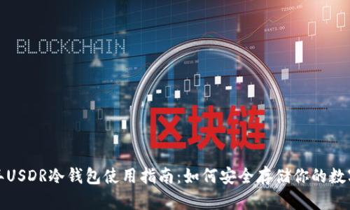 2023年USDR冷钱包使用指南：如何安全存储你的数字资产？