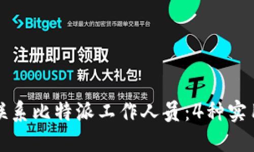 如何联系比特派工作人员：4种实用方式