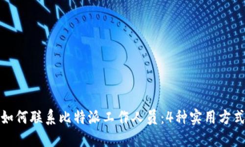 如何联系比特派工作人员：4种实用方式