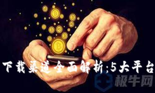 2023年B特派下载渠道全面解析：5大平台助你快速获取