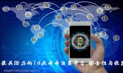 2023年最具潜力的10大币币
