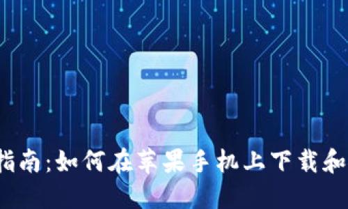 2023年最新指南：如何在苹果手机上下载和使用BitP钱包