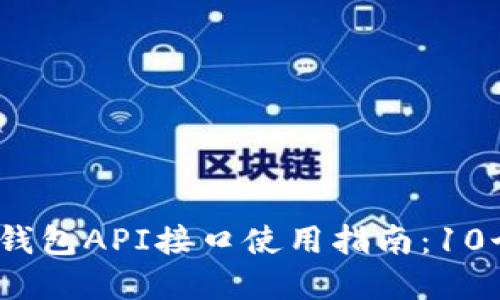 2023年比特派钱包API接口使用指南：10个关键功能详解