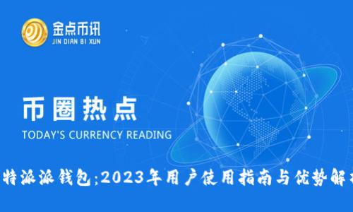 b特派派钱包：2023年用户使用指南与优势解析