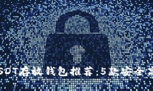 2023年最佳USDT存放钱包推荐：5款安全高效的钱包比较