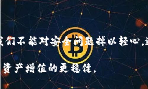   2023年币安冷钱包APP下载指南：安全存储加密货币的5个关键步骤 / 
 guanjianci 币安, 冷钱包, 加密货币, APP下载 /guanjianci 

引言
随着数字货币市场的快速发展，越来越多的人开始关注加密货币投资的安全性。而币安作为全球领先的加密货币交易平台，其冷钱包的安全性和便利性备受用户信赖。冷钱包的设计是为了保护你的加密资产，降低在线黑客攻击的风险。本文将为你详细介绍如何下载和使用币安冷钱包APP，确保你的资产安全.

什么是冷钱包？
在深入了解币安冷钱包之前，首先让我们明确什么是冷钱包。冷钱包是指将加密货币私钥离线存储的一种方法，通常以硬件或纸质形式存在。这种方式相比于热钱包（在线存储）要安全得多，因为黑客无法通过网络攻击直接接触到冷钱包中的资产。对于长期投资者来说，冷钱包是保护资产的理想选择.

币安冷钱包的优点
币安冷钱包的使用有许多好处，以下是一些重要的方面：
ul
    listrong安全性高/strong：冷钱包不连接互联网，能够有效防止网络攻击，确保用户的资产安全。/li
    listrong控制权掌握在用户手中/strong：使用冷钱包，用户完全掌握自己的私钥，避免了第三方平台的风险。/li
    listrong支持多种加密货币/strong：币安冷钱包支持多种主流加密货币，方便用户进行多样化投资。/li
    listrong便于备份和恢复/strong：冷钱包通常提供备份选项，使用户在丢失或损坏设备时能够轻松恢复资产。/li
/ul

如何下载币安冷钱包APP
下载币安冷钱包APP并使用它，其实非常简单。以下是一些步骤来引导你完成整个过程：

h41.访问币安官网/h4
首先，确保你访问的是币安的官方网站。不要从不明网站或链接下载APP，以免遭受诈骗和病毒攻击。在网站主页上，你将会看到下载链接，通常在“产品”或“工具”菜单下。

h42.选择合适的平台/h4
币安冷钱包一般支持多种操作系统，包括iOS和Android。根据你的手机型号，选择合适的版本进行下载。如果你使用的是电脑电脑用户，通常可以选择网页版进行冷钱包的使用.

h43.下载并安装/h4
点击下载链接后，系统会自动开始下载相应的安装文件。一旦下载完成，打开安装文件并按照提示进行安装。确保在安装过程中给予必要的权限，以支持APP的正常运行.

h44.注册和设置账户/h4
安装完成后，打开币安冷钱包APP。你需要注册一个新的账户，输入必要的个人信息并设置安全密码。完成后，系统可能会提供备份助记词，务必将其保存妥当，因为它是你恢复账户的关键.

h45.测试与使用/h4
在完成注册和账户设置后，可以开始测试你的冷钱包。尝试转入少量的加密货币，以便熟悉操作界面。了解发送和接收加密货币的操作流程至关重要，确保在未来进行大额交易时能够顺利进行.

如何保障冷钱包的安全
虽然币安冷钱包的设计初衷是安全的，但用户也需要为自己的资产安全负责。以下是一些安全建议：
ul
    listrong定期更新APP/strong：确保你使用的是最新版本的冷钱包APP，定期查看更新内容，及时修复已知漏洞。/li
    listrong使用强密码/strong：设置强而复杂的密码，并定期进行更换。避免使用简单易猜的密码，保证账户的安全性。/li
    listrong启用二次验证/strong：若冷钱包支持二次验证功能，务必开启。提高账户安全性，减少未经授权的访问风险。/li
    listrong妥善保管助记词/strong：助记词是恢复账户的唯一途径，要将其存放在安全、离线的地方，不随意分享给他人。/li
    listrong避免公共网络/strong：在公用Wi-Fi下进行交易的风险更高，建议在安全的私网环境下进行操作。/li
/ul

总结与展望
币安冷钱包无疑是加密货币投资者保护数字资产的重要工具，正确的使用方法及安全措施至关重要。随着各种网络攻击手段的日益高明，我们不能对安全问题掉以轻心。通过不断提升自身的安全意识和防护措施，保障自己的资产安全才能在这片数字货币的海洋中游刃有余.

希望以上信息能够帮助你更好地理解币安冷钱包，并顺利进行下载和使用。在未来的数字货币投资中，做好安全防护，谨慎操作，才能让你的资产增值的更稳健。