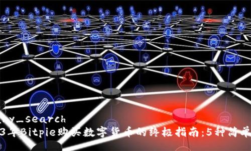 binary_search
2023年Bitpie购买数字货币的终极指南：5种简单方法