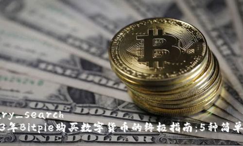 binary_search
2023年Bitpie购买数字货币的终极指南：5种简单方法