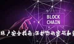 2023年B特派钱包账户安全指