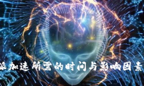 全面解析：B特派加速所需的时间与影响因素（2023年更新）