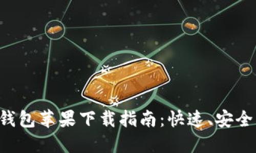 2023年最新版B特派钱包苹果下载指南：快速、安全、方便的数字钱包选择