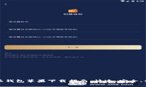 2023年最新版B特派钱包苹果下载指南：快速、安全、方便的数字钱包选择