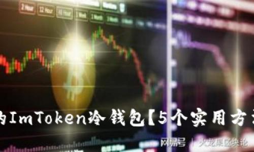 如何找回删除的ImToken冷钱包？5个实用方法助您重获资产