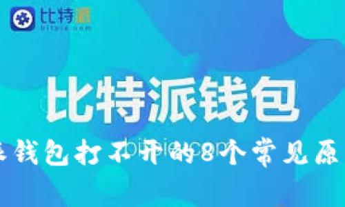 2023年B特派钱包打不开的8个常见原因及解决方案