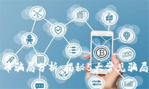 2023年数字货币骗局分析：揭秘5大常见骗局，助你安全投资