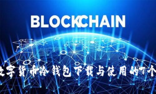 2023年数字货币冷钱包下载与使用的7个步骤指南